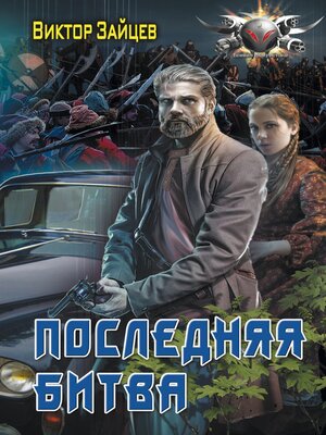 cover image of Последняя битва